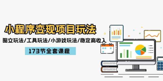 小程序变现项目玩法：图文玩法/工具玩法/小游戏玩法/稳定高收入/173节课程-舒阳传媒网