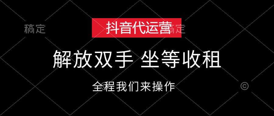 抖音代运营，解放双手，坐等收租-舒阳传媒网