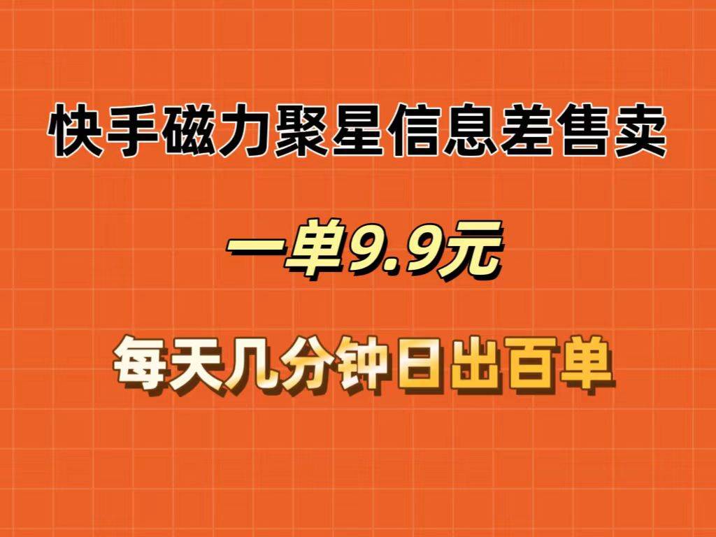 快手磁力聚星信息差售卖，一单9.9.每天几分钟，日出百单-舒阳传媒网