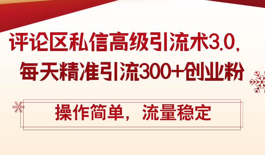 评论区私信高级引流术3.0，每天精准引流300+创业粉，操作简单，流量稳定-舒阳传媒网