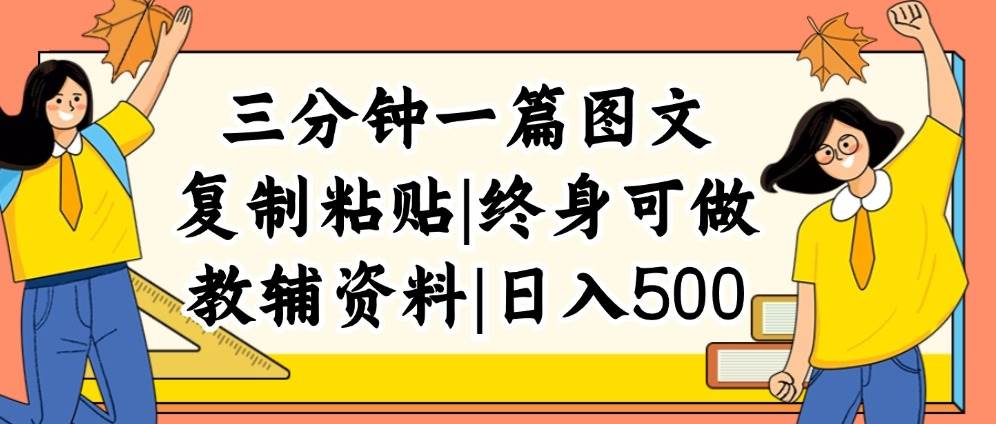 三分钟一篇图文，复制粘贴，日入500+，普通人终生可做的虚拟资料赛道-舒阳传媒网