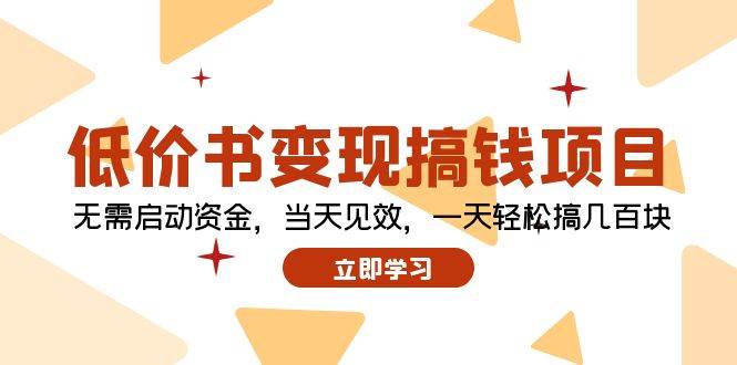 低价书变现搞钱项目：无需启动资金，当天见效，一天轻松搞几百块-舒阳传媒网