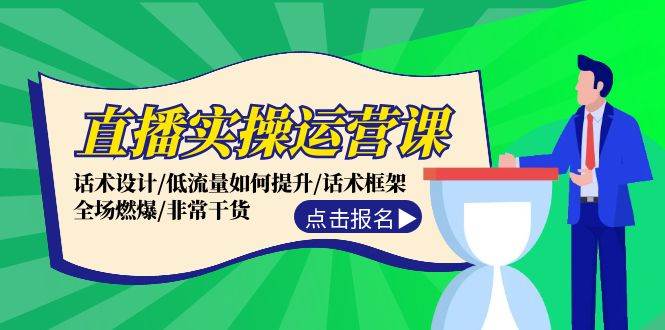 直播实操运营课：话术设计/低流量如何提升/话术框架/全场燃爆/非常干货-舒阳传媒网