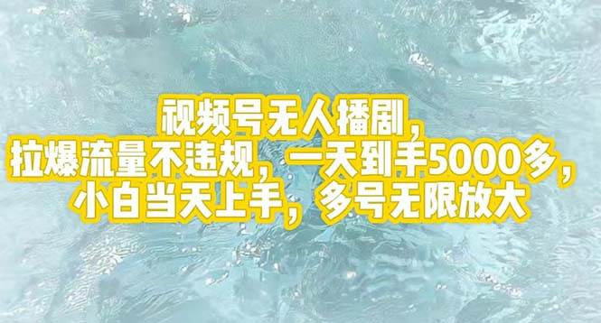 视频号无人播剧，拉爆流量不违规，一天到手5000多，小白当天上手，多号…-舒阳传媒网