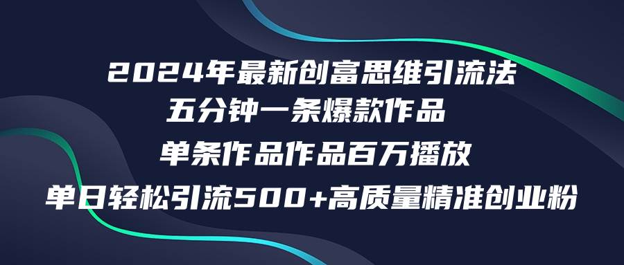 2024年最新创富思维日引流500+精准高质量创业粉，五分钟一条百万播放量…-舒阳传媒网