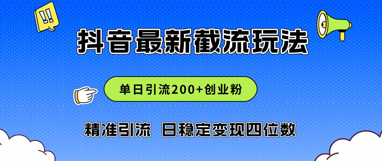 2024年抖音评论区最新截流玩法，日引200+创业粉，日稳定变现四位数实操…-舒阳传媒网