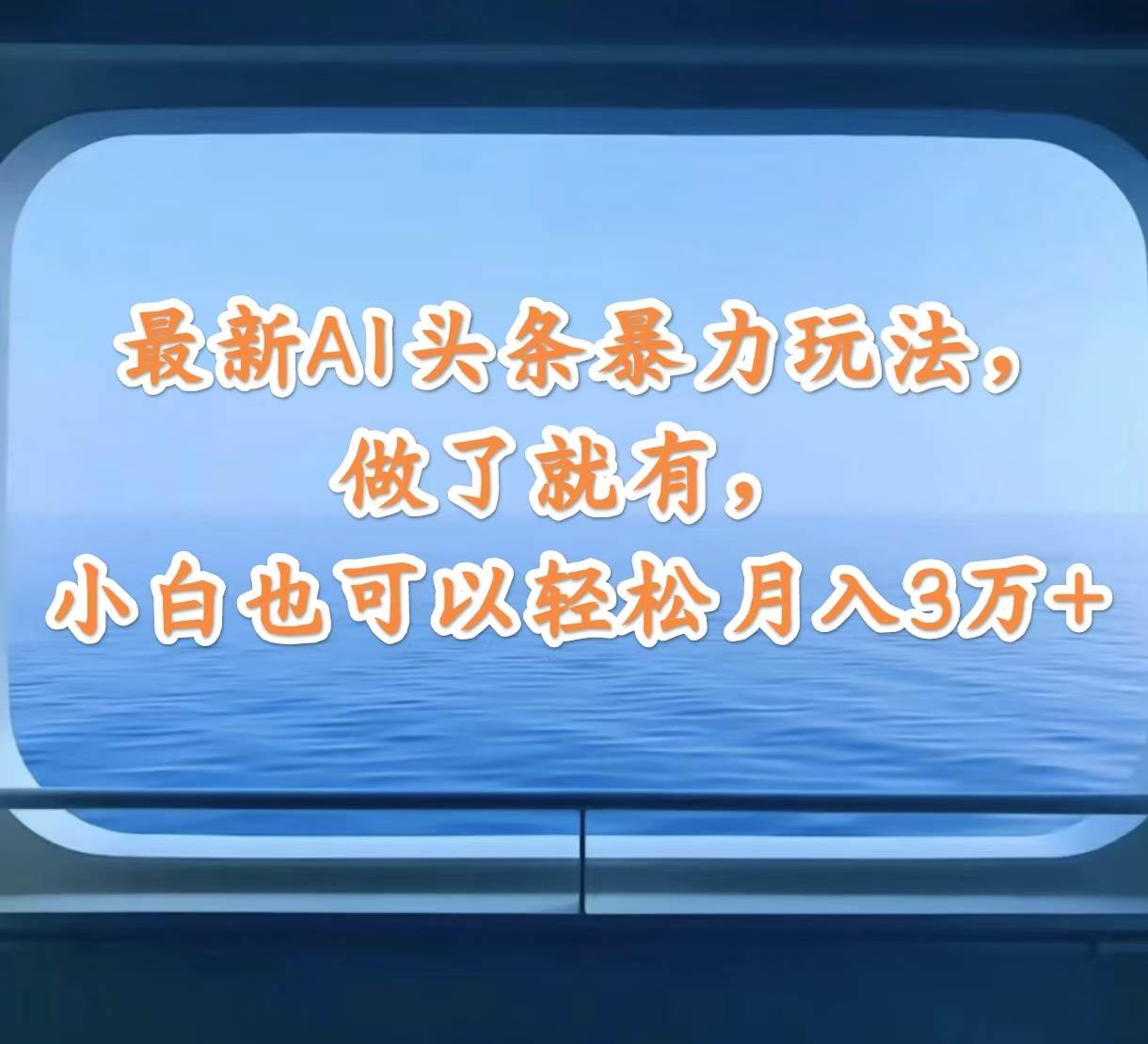 最新AI头条暴力玩法，做了就有，小白也可以轻松月入3万+-舒阳传媒网