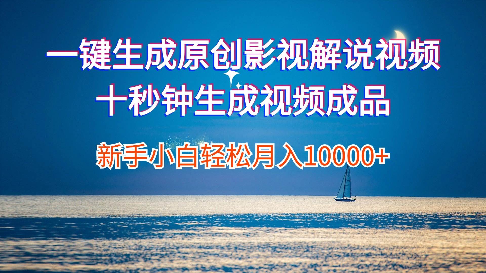 一键生成原创影视解说视频十秒钟生成文案解说背景音乐新手小白轻松月入…-舒阳传媒网