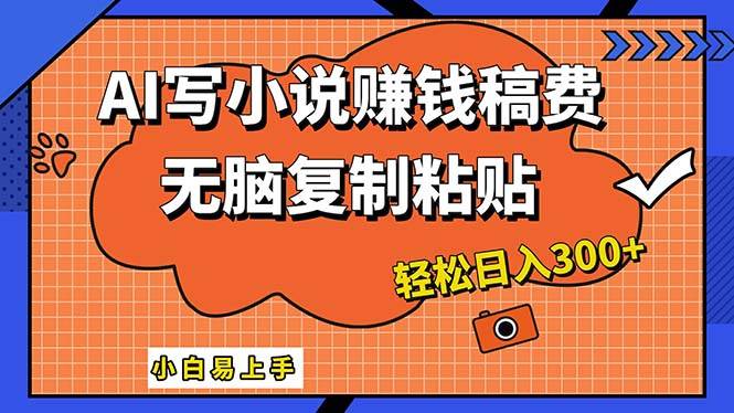 AI一键智能写小说，只需复制粘贴，小白也能成为小说家 轻松日入300+-舒阳传媒网