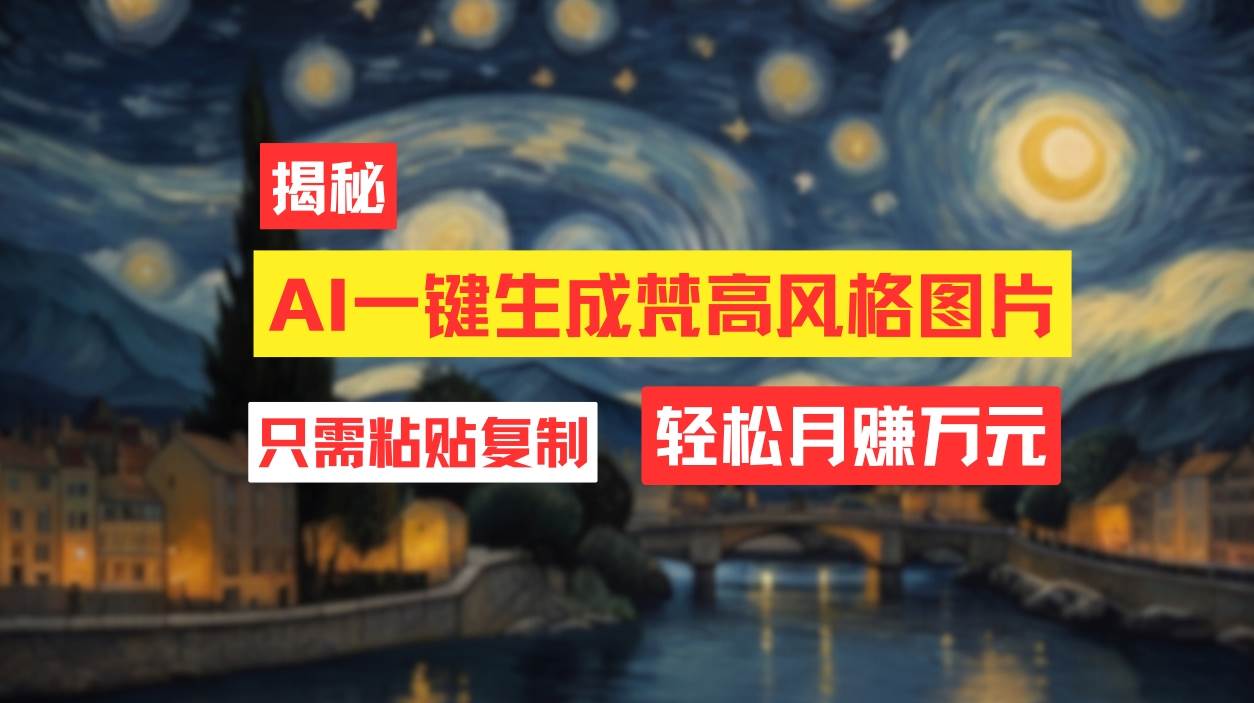 用AI工具生成梵高风格图片，月入过万只需简单几步！-舒阳传媒网