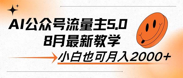 AI公众号流量主5.0，最新教学，小白也可日入2000+-舒阳传媒网