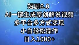 短剧6.0 AI一键生成原创解说视频，多平台多方式变现，小白轻松操作，日…-舒阳传媒网