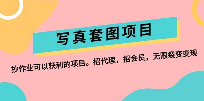写真套图项目：抄作业可以获利的项目。招代理，招会员，无限裂变变现-舒阳传媒网