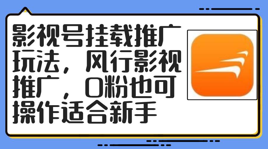影视号挂载推广玩法，风行影视推广，0粉也可操作适合新手-舒阳传媒网