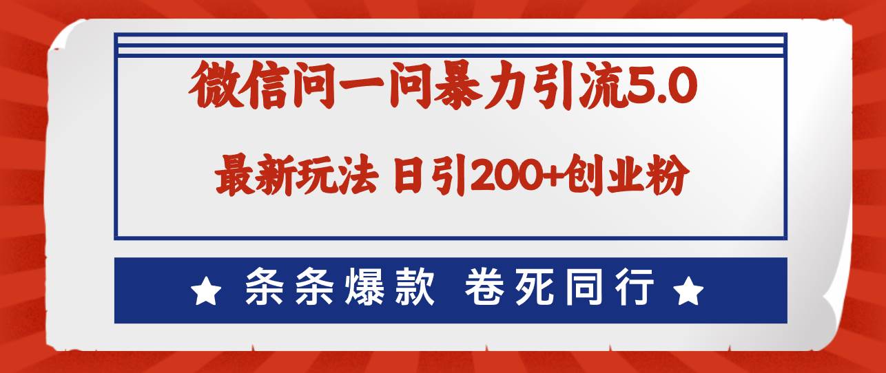 微信问一问最新引流5.0，日稳定引流200+创业粉，加爆微信，卷死同行-舒阳传媒网