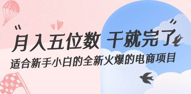 月入五位数 干就完了 适合新手小白的全新火爆的电商项目-舒阳传媒网