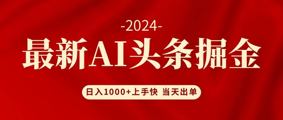 AI头条掘金 小白也能轻松上手 日入1000+-舒阳传媒网