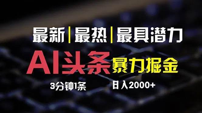 最新AI头条掘金，每天10分钟，简单复制粘贴，小白月入2万+-舒阳传媒网