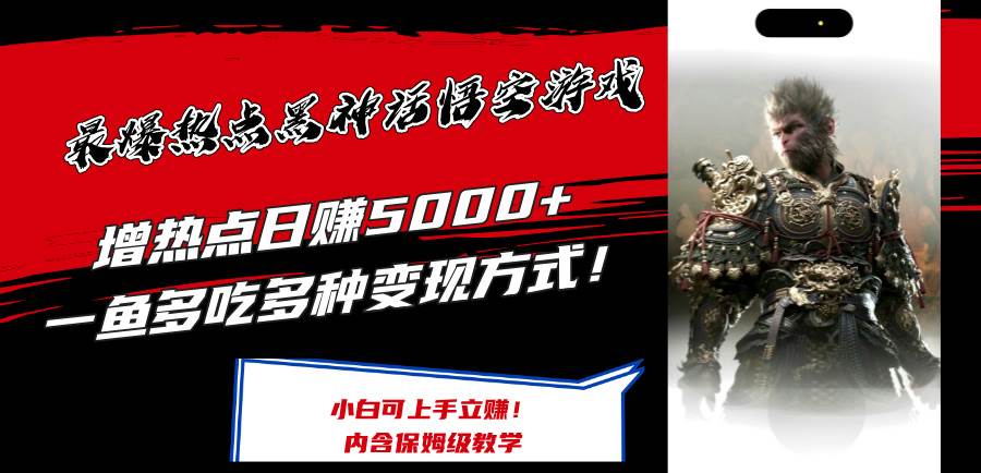 最爆热点黑神话悟空游戏，增热点日赚5000+一鱼多吃多种变现方式！可立…-舒阳传媒网