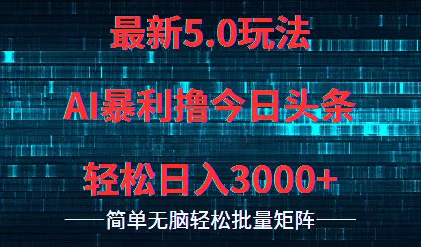 今日头条5.0最新暴利玩法，轻松日入3000+-舒阳传媒网