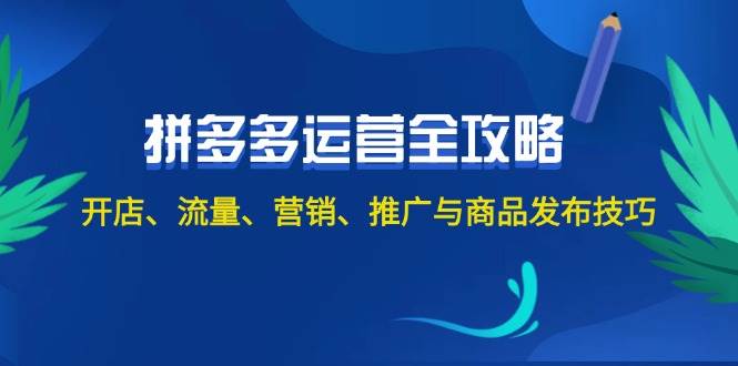 2024拼多多运营全攻略：开店、流量、营销、推广与商品发布技巧（无水印）-舒阳传媒网