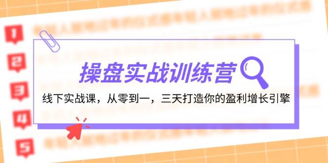 操盘实操训练营：线下实战课，从零到一，三天打造你的盈利增长引擎-舒阳传媒网