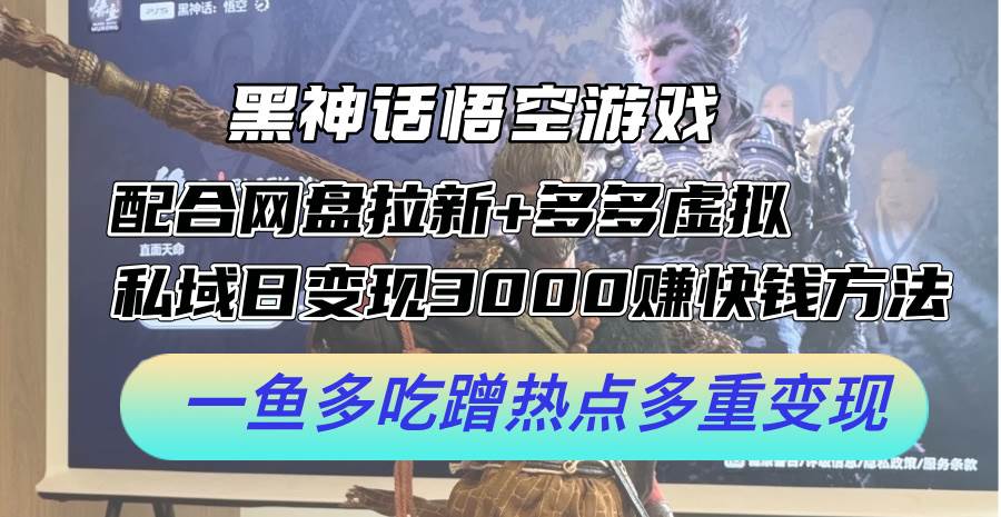 黑神话悟空游戏配合网盘拉新+多多虚拟+私域日变现3000+赚快钱方法。…-舒阳传媒网