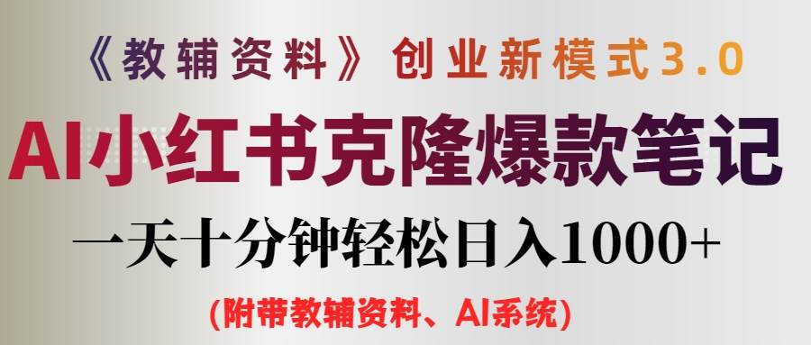 AI小红书教辅资料笔记新玩法，0门槛，一天十分钟发笔记轻松日入1000+（…-舒阳传媒网