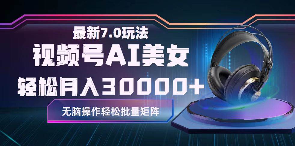 视频号7.0最新玩法AI美女跳舞，轻松月入30000+-舒阳传媒网