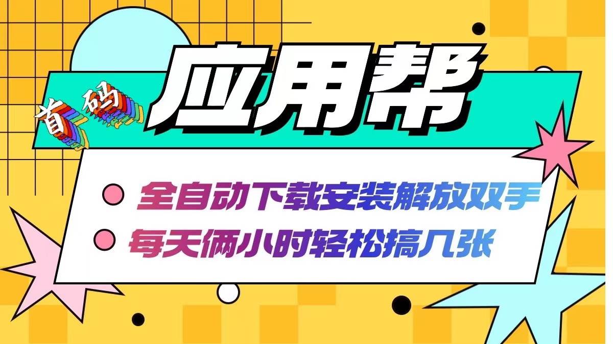 应用帮下载安装拉新玩法 全自动下载安装到卸载 每天俩小时轻松搞几张-舒阳传媒网