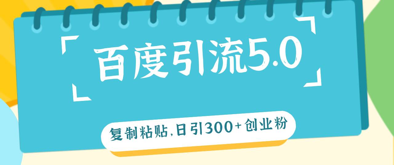 百度引流5.0，复制粘贴，日引300+创业粉，加爆你的微信-舒阳传媒网