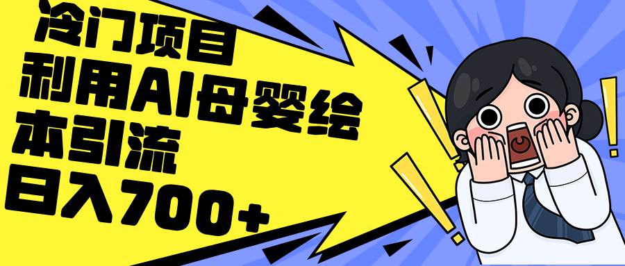 利用AI母婴绘本引流，私域变现日入700+（教程+素材）-舒阳传媒网