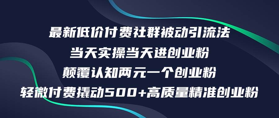最新低价付费社群日引500+高质量精准创业粉，当天实操当天进创业粉，日…-舒阳传媒网