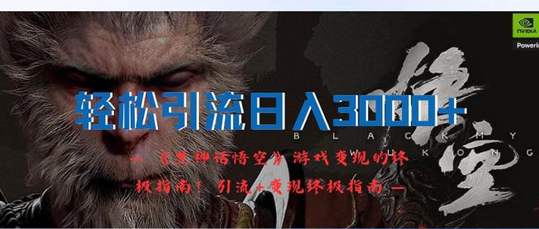 轻松引流日入3000+：《黑神话悟空》游戏变现的终极指南！引流+变现终极…-舒阳传媒网