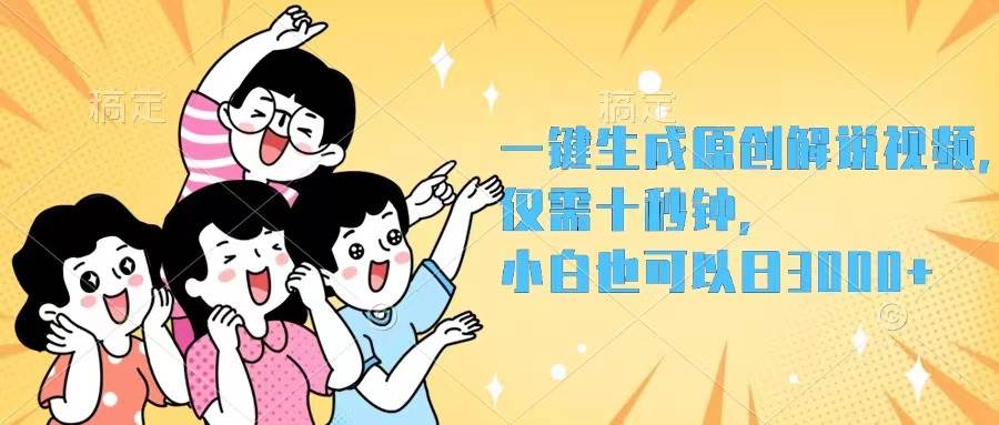 一键生成原创解说视频，仅需十秒钟，小白也可以日入3000+-舒阳传媒网