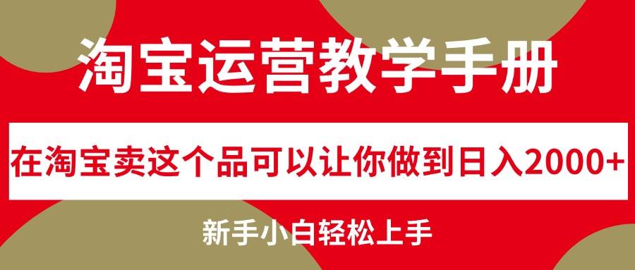淘宝运营教学手册，在淘宝卖这个品可以让你做到日入2000+，新手小白轻…-舒阳传媒网