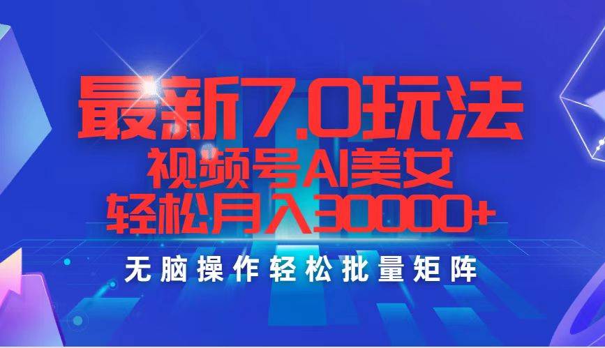 最新7.0玩法视频号AI美女，轻松月入30000+-舒阳传媒网