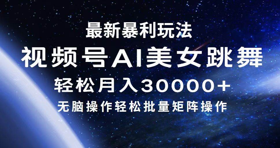 最新暴利玩法视频号AI美女，简单矩阵轻松月入30000+-舒阳传媒网