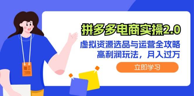 拼多多电商实操2.0：虚拟资源选品与运营全攻略，高利润玩法，月入过万-舒阳传媒网