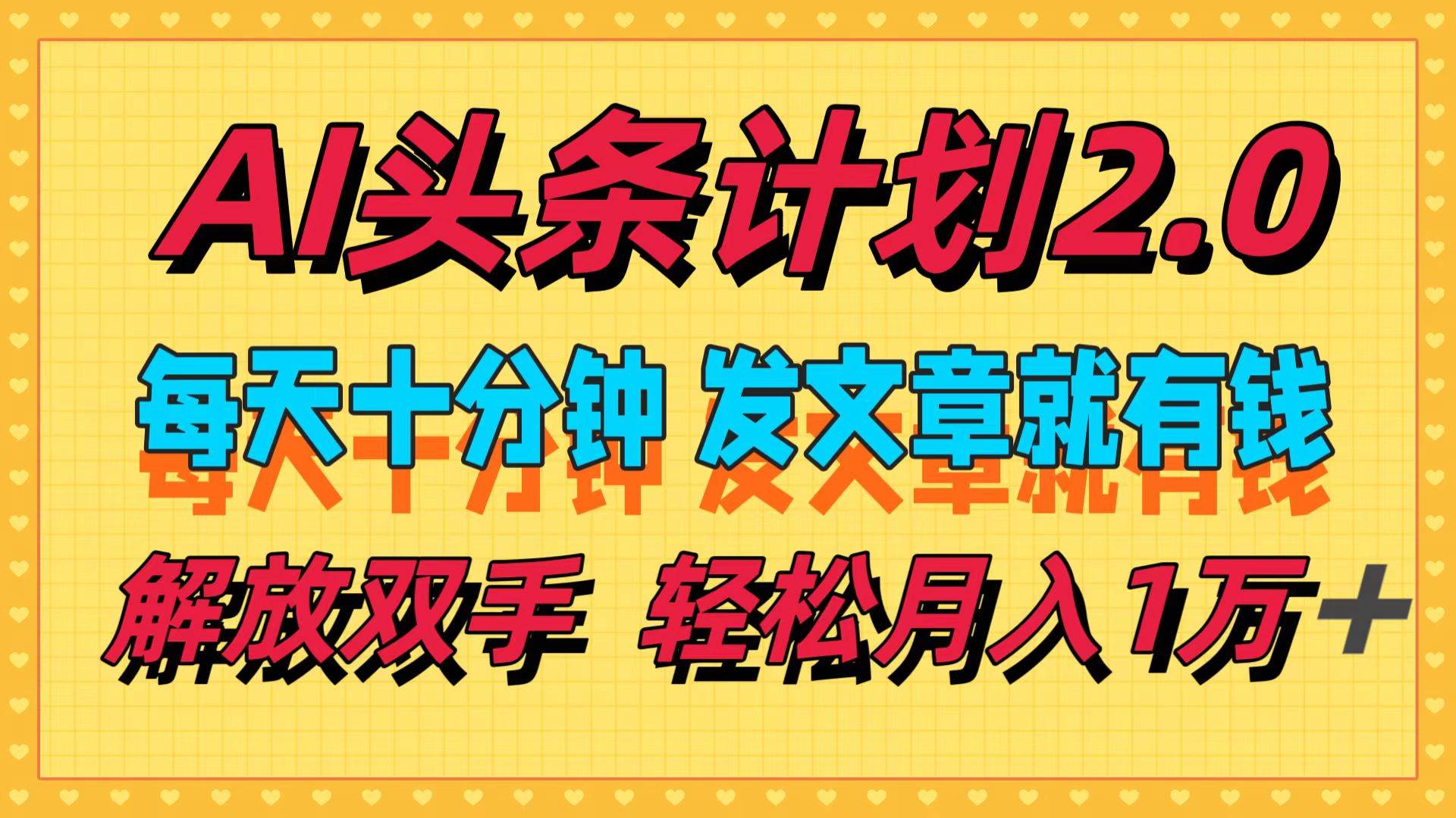 AI头条计划2.0，每天十分钟，发文章就有钱，小白轻松月入1w＋-舒阳传媒网
