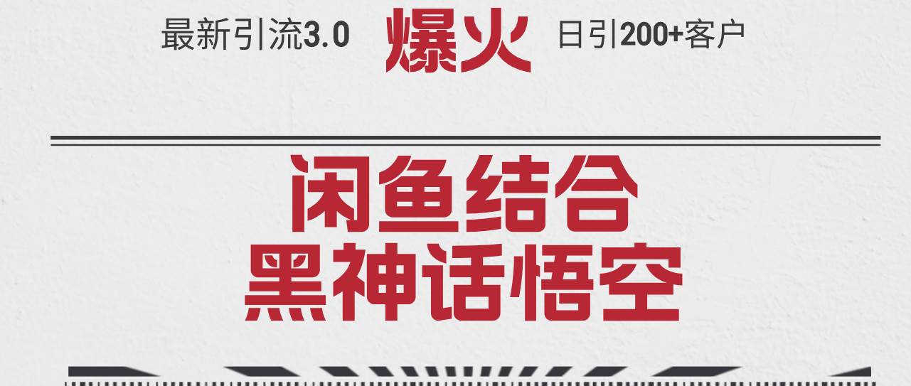 最新引流3.0闲鱼结合《黑神话悟空》单日引流200+客户，抓住热点，实现…-舒阳传媒网