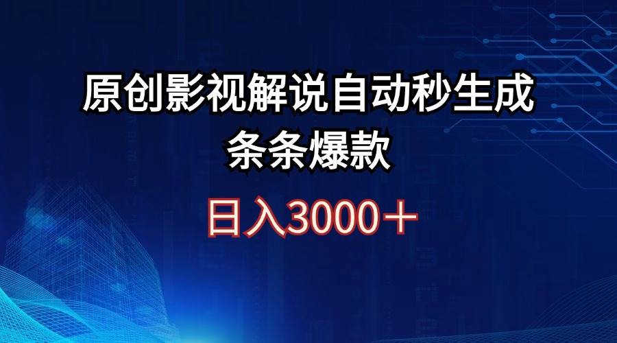 日入3000+原创影视解说自动秒生成条条爆款-舒阳传媒网