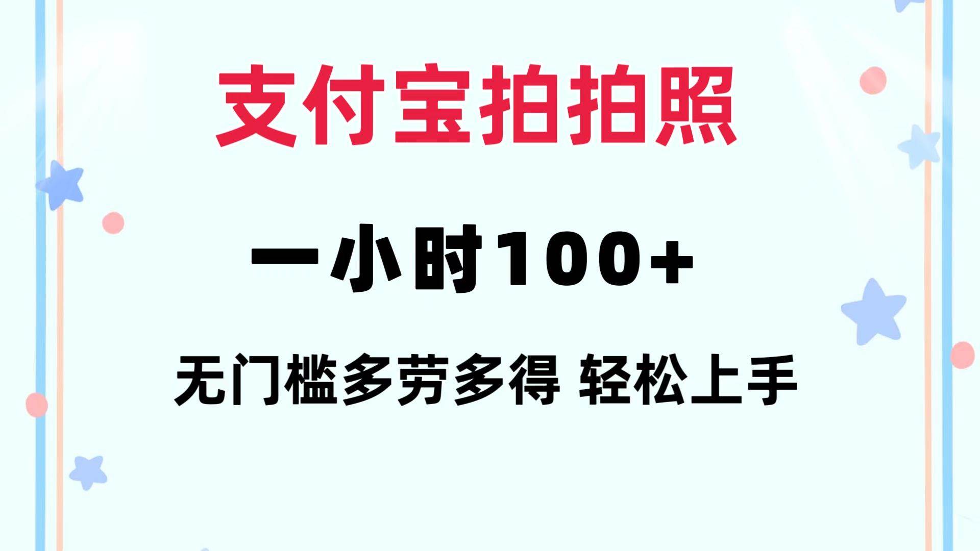 支付宝拍拍照 一小时100+ 无任何门槛  多劳多得 一台手机轻松操做-舒阳传媒网