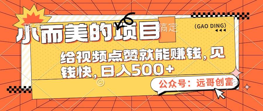 小而美的项目，给视频点赞也能赚钱，见钱快，日入500+-舒阳传媒网