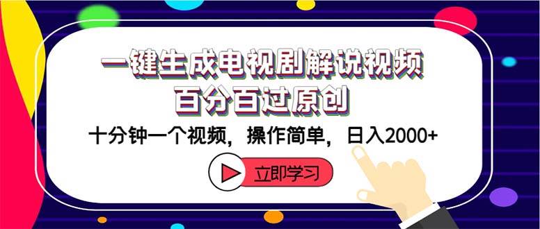 一键生成电视剧解说视频百分百过原创，十分钟一个视频 操作简单 日入2000+-舒阳传媒网