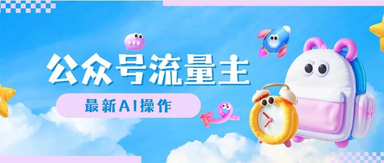 公众号流量主，最新AI创作，小白轻松日入1000+-舒阳传媒网