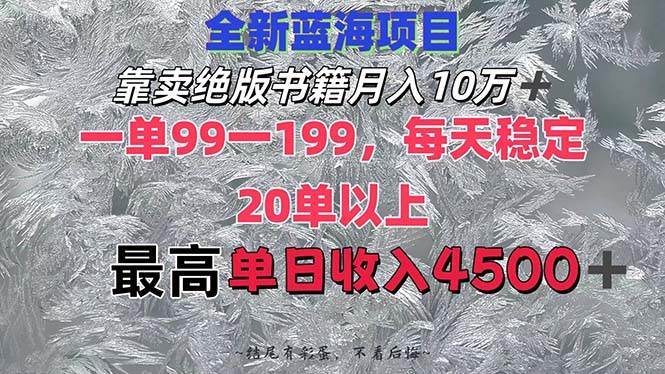 靠卖绝版书籍月入10W+,一单99-199，一天平均20单以上，最高收益日入4500+-舒阳传媒网